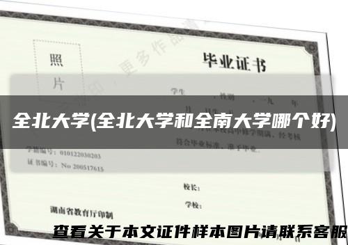 全北大學(全北大學和全南大學哪個好)縮略圖
