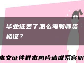 畢業證丟了怎么考教師資格證？縮略圖