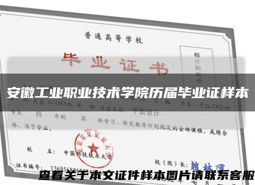 安徽工業職業技術學院歷屆畢業證樣本縮略圖