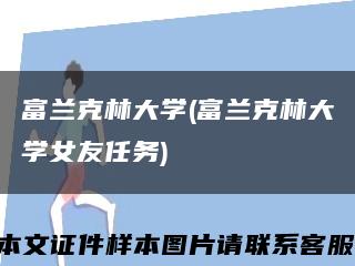 富蘭克林大學(富蘭克林大學女友任務)縮略圖
