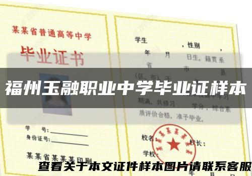 福州玉融職業中學畢業證樣本縮略圖