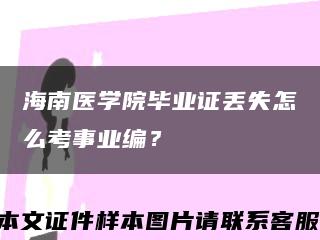 海南醫學院畢業證丟失怎么考事業編？縮略圖