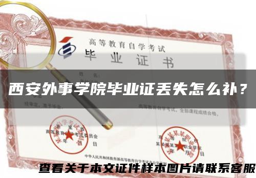 西安外事學院畢業證丟失怎么補？縮略圖