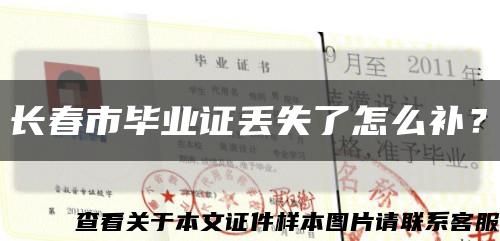 長春市畢業證丟失了怎么補？縮略圖