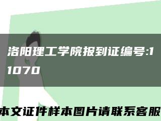 洛陽理工學院報到證編號:11070縮略圖