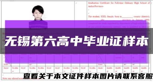 無錫第六高中畢業證樣本縮略圖