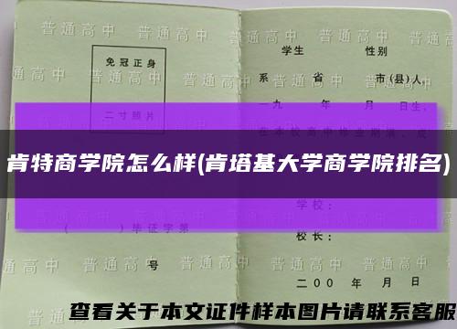 肯特商學院怎么樣(肯塔基大學商學院排名)縮略圖