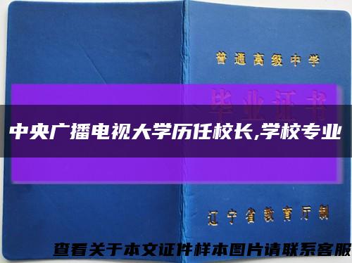 中央廣播電視大學歷任校長,學校專業縮略圖