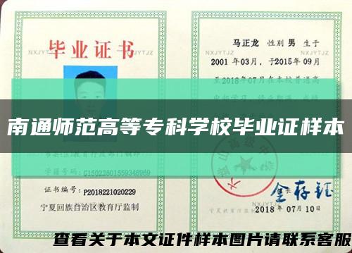 南通師范高等?？茖W校畢業證樣本縮略圖