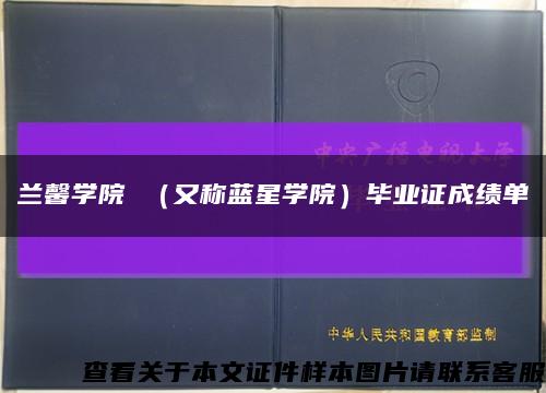 蘭馨學院 （又稱藍星學院）畢業證成績單縮略圖