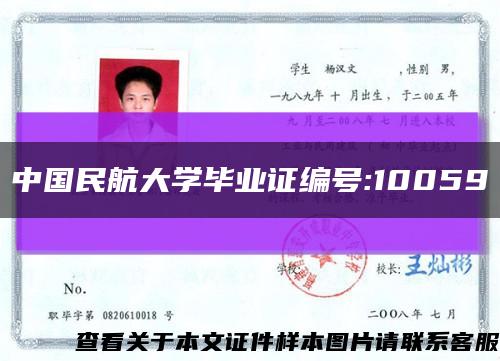 中國民航大學畢業證編號:10059縮略圖