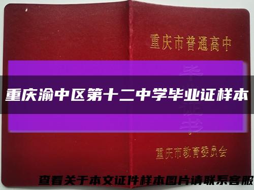 重慶渝中區第十二中學畢業證樣本縮略圖