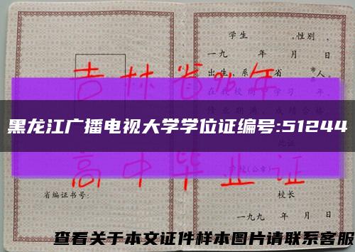 黑龍江廣播電視大學學位證編號:51244縮略圖