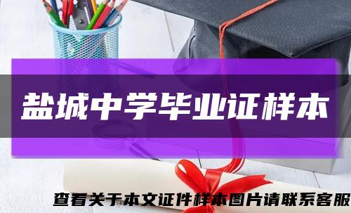 鹽城中學畢業證樣本縮略圖