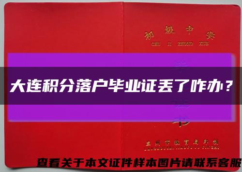 大連積分落戶畢業證丟了咋辦？縮略圖