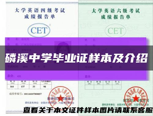 磷溪中學畢業證樣本及介紹縮略圖