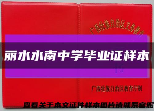麗水水南中學畢業證樣本縮略圖