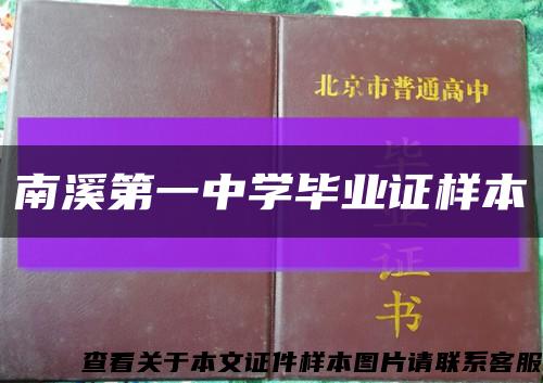 南溪第一中學畢業證樣本縮略圖