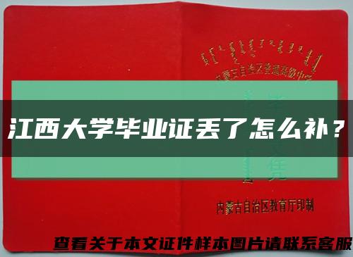 江西大學畢業證丟了怎么補？縮略圖