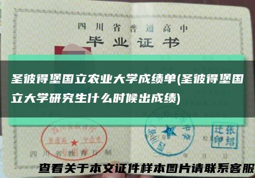 圣彼得堡國立農業大學成績單(圣彼得堡國立大學研究生什么時候出成績)縮略圖