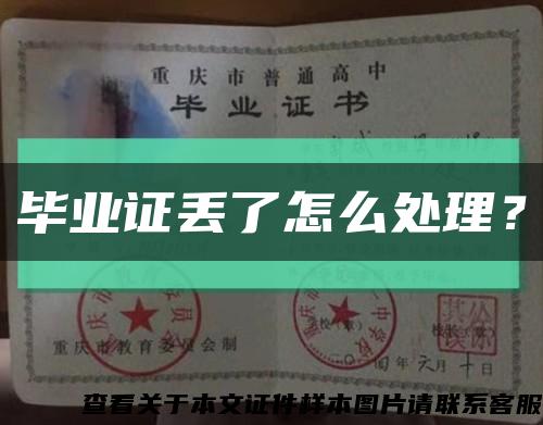 畢業證丟了怎么處理？縮略圖