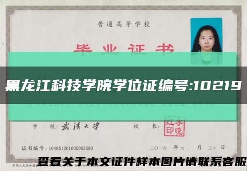 黑龍江科技學院學位證編號:10219縮略圖