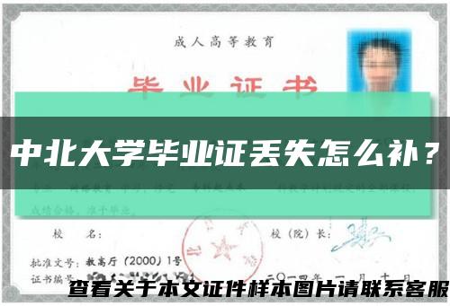 中北大學畢業證丟失怎么補？縮略圖