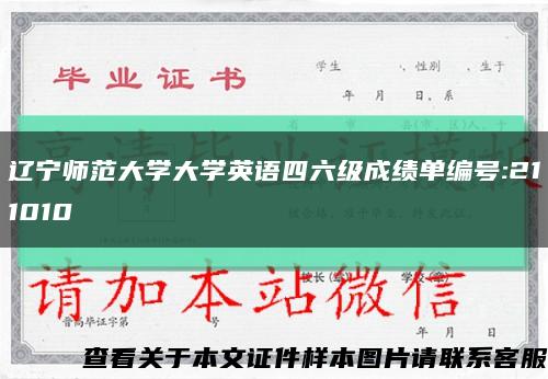遼寧師范大學大學英語四六級成績單編號:211010縮略圖