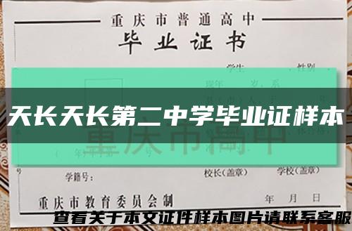 天長天長第二中學畢業證樣本縮略圖