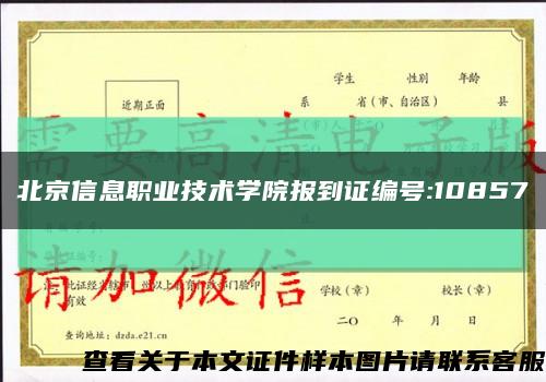 北京信息職業技術學院報到證編號:10857縮略圖