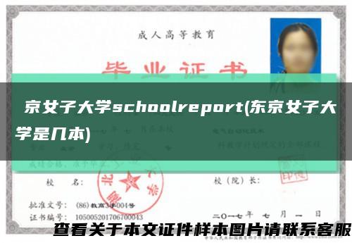東京女子大學schoolreport(東京女子大學是幾本)縮略圖