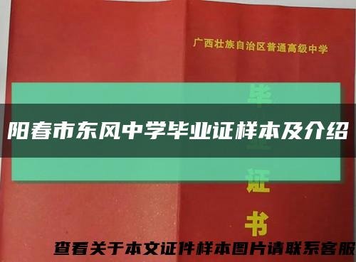 陽春市東風中學畢業證樣本及介紹縮略圖