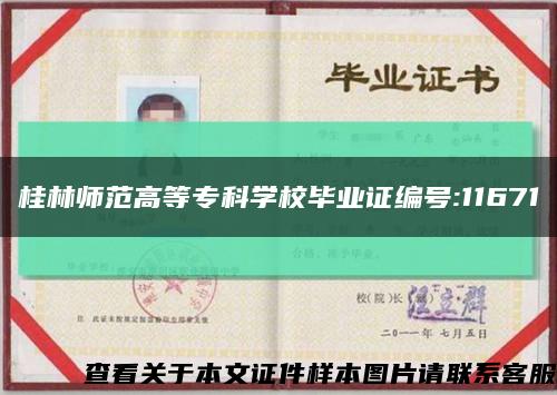 桂林師范高等?？茖W校畢業證編號:11671縮略圖