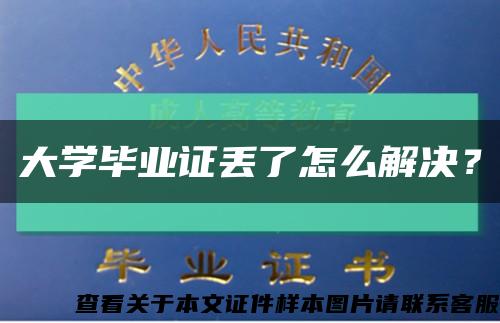 大學畢業證丟了怎么解決？縮略圖