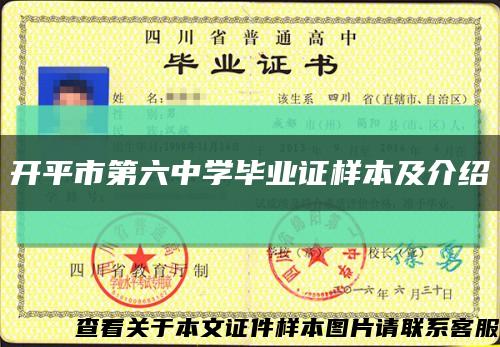 開平市第六中學畢業證樣本及介紹縮略圖