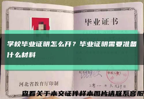 學校畢業證明怎么開？畢業證明需要準備什么材料縮略圖