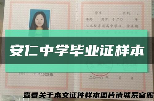 安仁中學畢業證樣本縮略圖