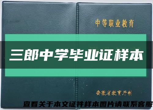三郎中學畢業證樣本縮略圖
