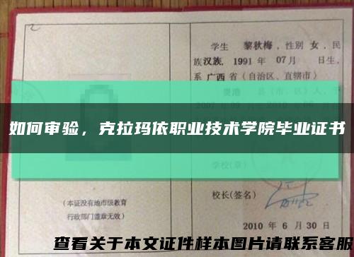 如何審驗，克拉瑪依職業技術學院畢業證書縮略圖