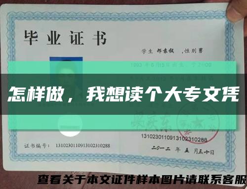怎樣做，我想讀個大專文憑縮略圖
