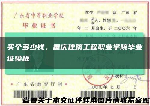 買個多少錢，重慶建筑工程職業學院畢業證模板縮略圖