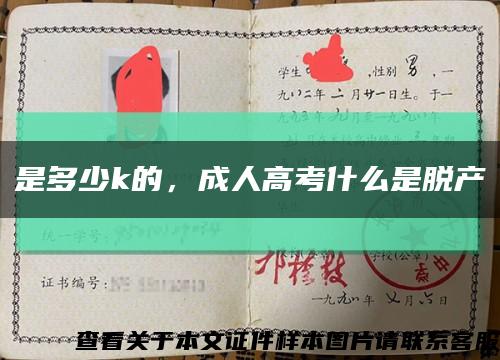 是多少k的，成人高考什么是脫產縮略圖