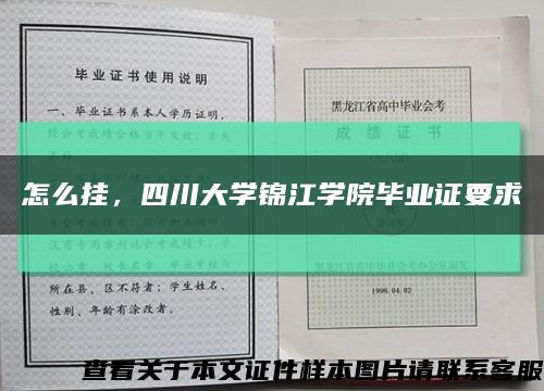 怎么掛，四川大學錦江學院畢業證要求縮略圖