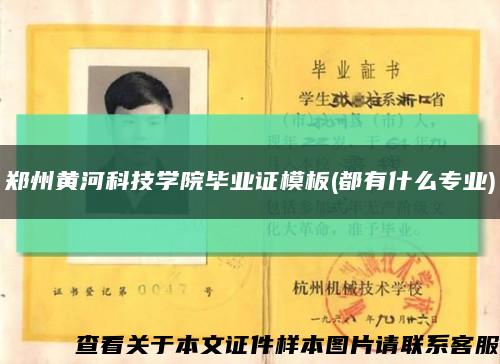 鄭州黃河科技學院畢業證模板(都有什么專業)縮略圖