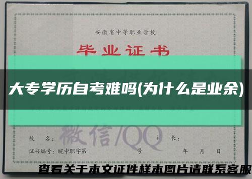 大專學歷自考難嗎(為什么是業余)縮略圖