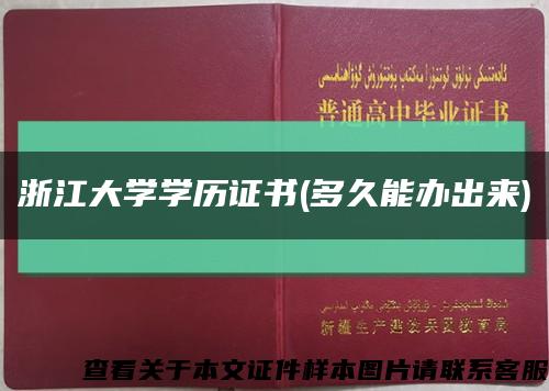 浙江大學學歷證書(多久能辦出來)縮略圖