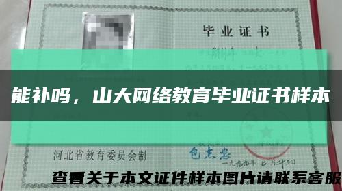能補嗎，山大網絡教育畢業證書樣本縮略圖
