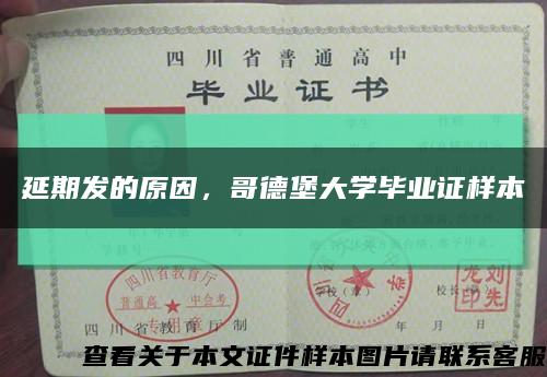 延期發的原因，哥德堡大學畢業證樣本縮略圖
