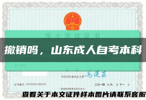 撤銷嗎，山東成人自考本科縮略圖