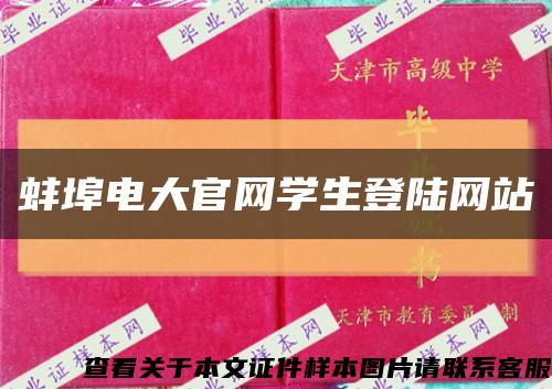 蚌埠電大官網學生登陸網站縮略圖